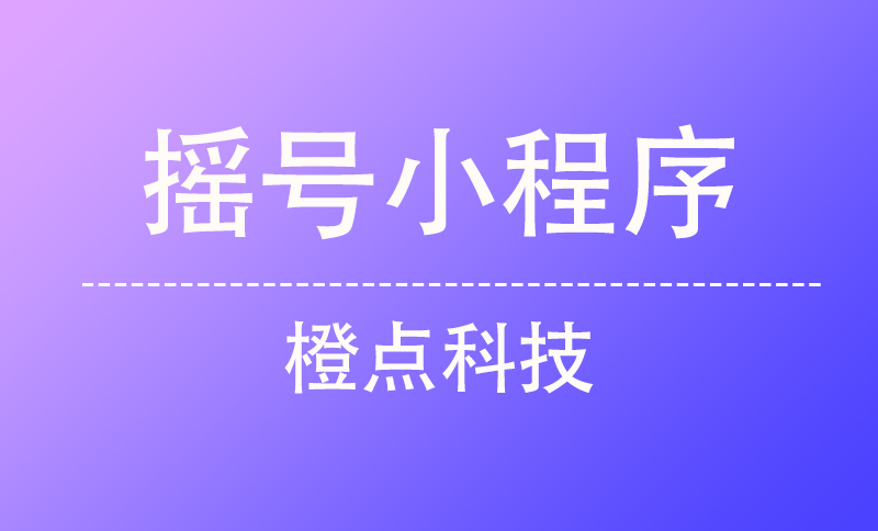 搖號(hào)小程序