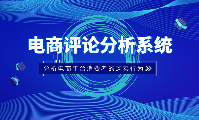 電商評(píng)論分析管理系統(tǒng)